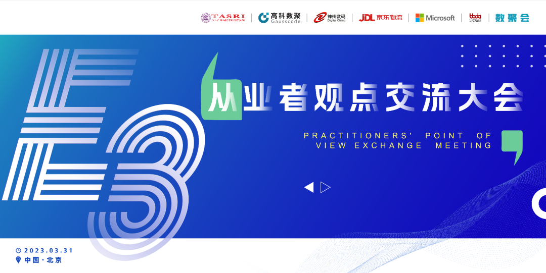 探索未来商业创新，共谋数智化开展 E3从业者观点研讨大会（北京站）圆满落幕！